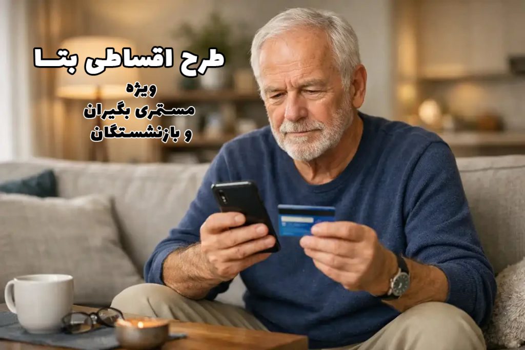 طرح اقساطی بتا